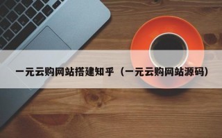 莒县一元云购网站搭建知乎（一元云购网站源码）
