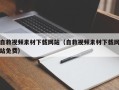 莒县自救视频素材下载网站（自救视频素材下载网站免费）