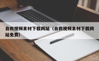 莒县自救视频素材下载网站（自救视频素材下载网站免费）