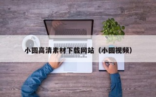 莒县小圆高清素材下载网站（小圆视频）