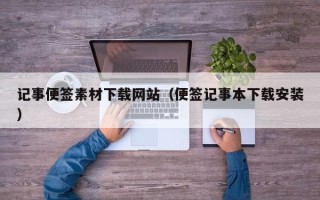 莒县记事便签素材下载网站（便签记事本下载安装）