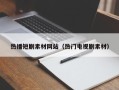 莒县热播短剧素材网站（热门电视剧素材）