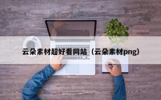 莒县云朵素材超好看网站（云朵素材png）