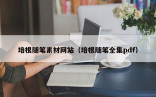 莒县培根随笔素材网站（培根随笔全集pdf）