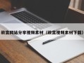 莒县故宫网站分享视频素材（故宫视频素材下载）