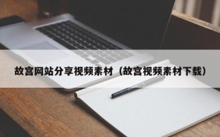 莒县故宫网站分享视频素材（故宫视频素材下载）