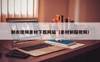 莒县制衣视频素材下载网站（素材制服视频）