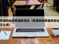 莒县搭建网站和数据库结合（搭建网站数据库地址怎么填）