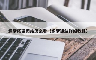 莒县织梦搭建网站怎么看（织梦建站详细教程）