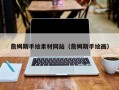 莒县詹姆斯手绘素材网站（詹姆斯手绘画）