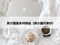 莒县简介图案素材网站（简介图片制作）