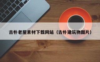 莒县古朴老屋素材下载网站（古朴建筑物图片）
