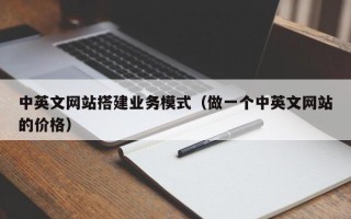 莒县中英文网站搭建业务模式（做一个中英文网站的价格）