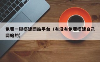 莒县免费一键搭建网站平台（有没有免费搭建自己网站的）