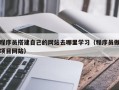 莒县程序员搭建自己的网站去哪里学习（程序员做项目网站）