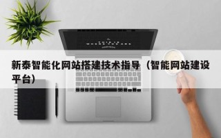 莒县新泰智能化网站搭建技术指导（智能网站建设平台）