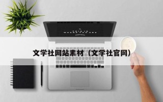 莒县文学社网站素材（文学社官网）
