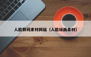 莒县人脸数码素材网站（人脸绘画素材）